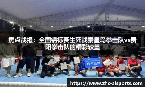 焦点战报：全国锦标赛生死战秦皇岛拳击队vs贵阳拳击队的精彩较量
