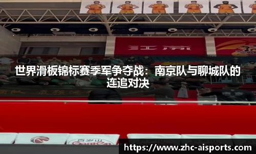 世界滑板锦标赛季军争夺战：南京队与聊城队的连追对决