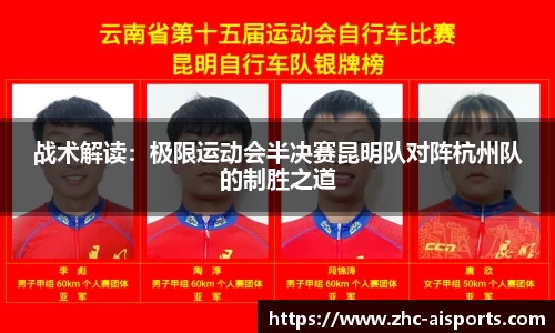 战术解读：极限运动会半决赛昆明队对阵杭州队的制胜之道