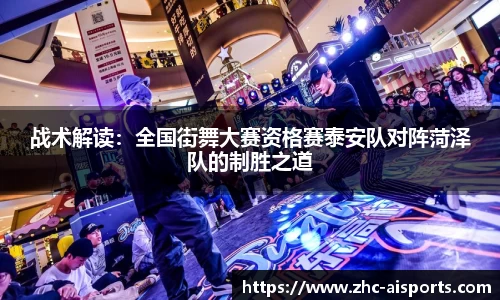 战术解读：全国街舞大赛资格赛泰安队对阵菏泽队的制胜之道