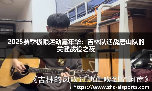 2025赛季极限运动嘉年华：吉林队迎战唐山队的关键战役之夜