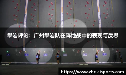 攀岩评论：广州攀岩队在阵地战中的表现与反思