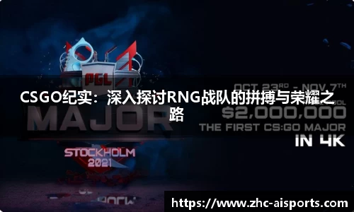 CSGO纪实：深入探讨RNG战队的拼搏与荣耀之路